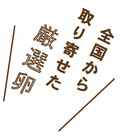 全国から取り寄せた厳選卵