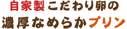 こだわり卵の濃厚なめらかプリン