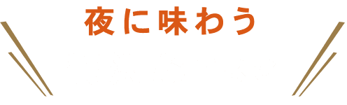 夜に味わう贅沢なTKG