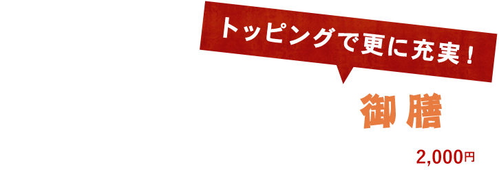 トッピングで更に充実！卵かけご飯御膳