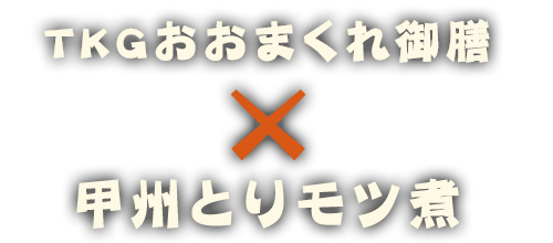 卵かけご飯御膳×甲州とりモツ煮