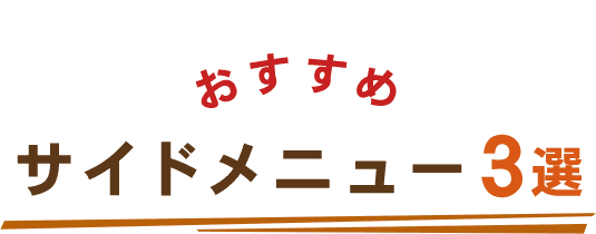 おすすめサイドメニュー3選