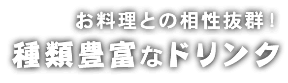 お料理との相性抜群！種類豊富なドリンク