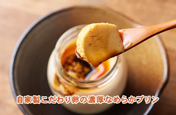 自家製こだわり卵の濃厚なめらかプリン