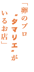 卵のプロ“タマリエ”がいるお店