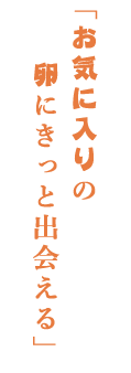 お気に入りの卵にきっと出会える