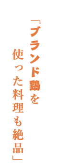 ブランド鶏を使った料理も絶品