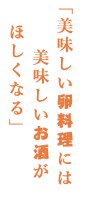 美味しい卵料理には