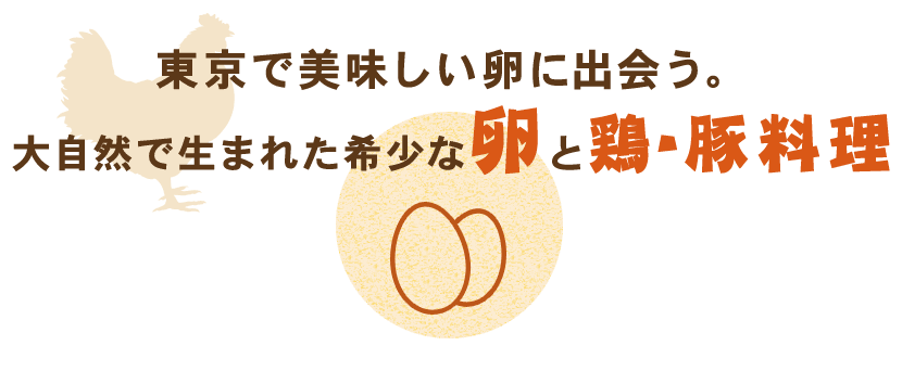 東京で美味しい卵に出会う