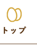 トップ