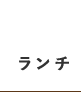 ランチ