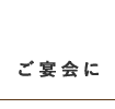 ご宴会