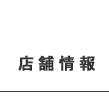 店舗情報