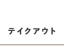 テイクアウト