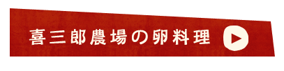 喜三郎農場の卵料理