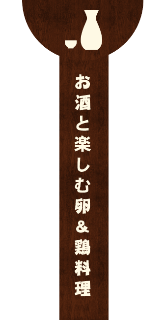 お酒と楽しむ卵＆鶏料理