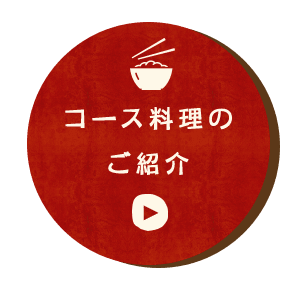 コース料理のご紹介