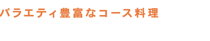 バラエティ豊富なコース料理