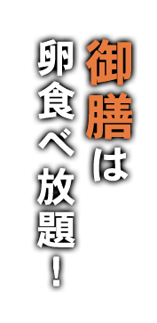 御膳は卵食べ放題！