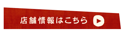 店舗情報はこちら