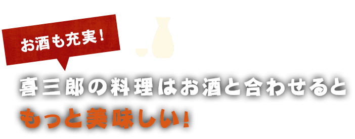 お酒と合わせるともっと美味しい