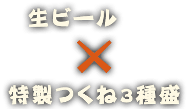 生ビールx特製つくね3種盛