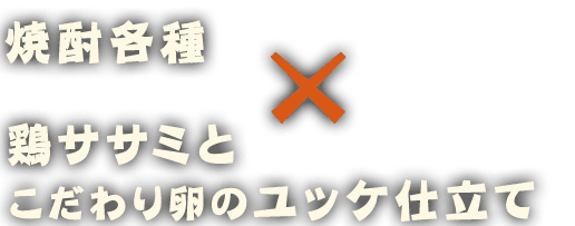 焼酎各種×鶏ササミと