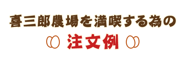 喜三郎農場を満喫する為の注文例