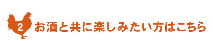 お酒と共に楽しみたい方はこちら