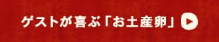 お土産卵