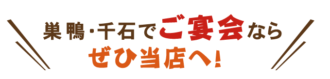 巣鴨・千石でご宴会ならぜひ当店へ