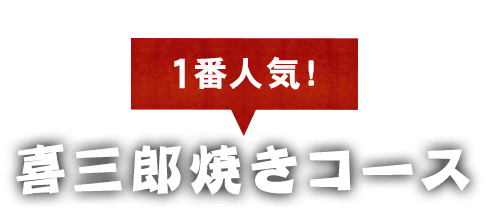 喜三郎焼きコース