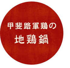 甲斐路軍鶏の地鶏鍋