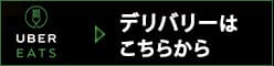 ウーバーイーツ