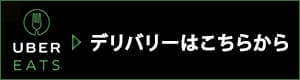 ウーバーイーツ