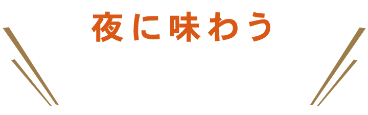 夜に味わう贅沢なTKG