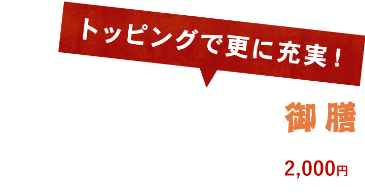 トッピングで更に充実！卵かけご飯御膳