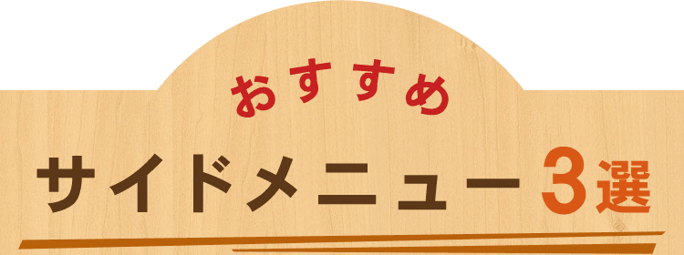 おすすめサイドメニュー3選