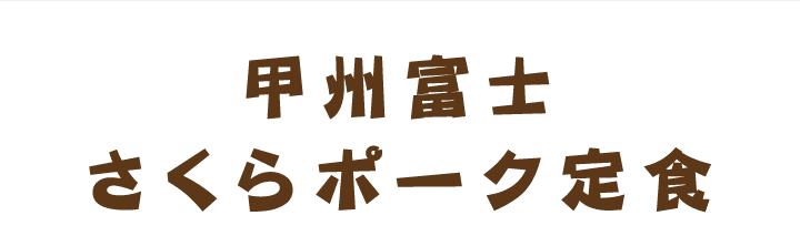 甲州富士さくらポーク定食