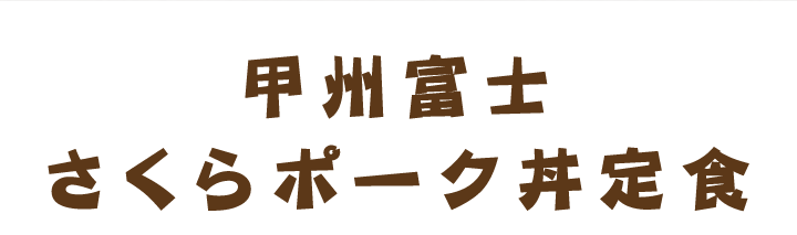 甲州とりもつ煮定食