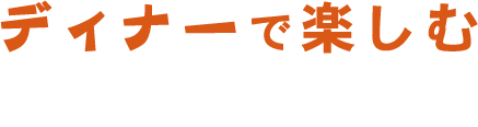 ディナーで楽しむ卵かけご飯