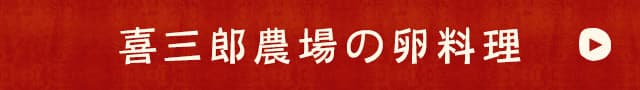 喜三郎農場の卵料理