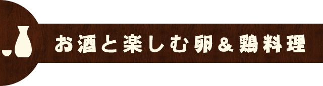 お酒と楽しむ卵＆鶏料理