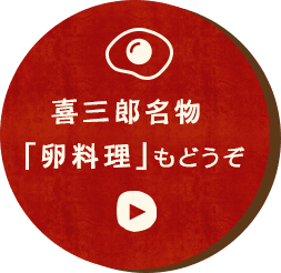 喜三郎名物「卵料理」もどうぞ