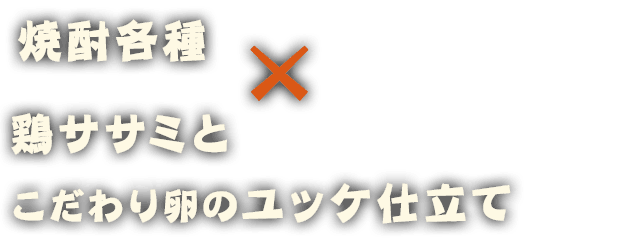 焼酎各種×鶏ササミと