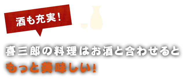 お酒と合わせるともっと美味しい