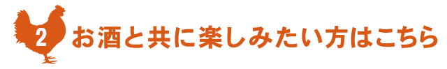 お酒と共に楽しみたい方はこちら