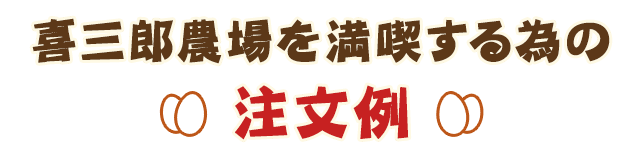 喜三郎農場を満喫する為の注文例