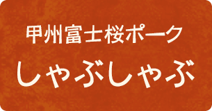 富士桜ポークしゃぶしゃぶ