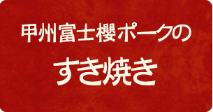 富士桜ポークのすき焼き